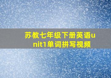 苏教七年级下册英语unit1单词拼写视频