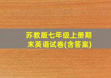 苏教版七年级上册期末英语试卷(含答案)