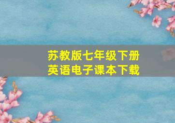 苏教版七年级下册英语电子课本下载