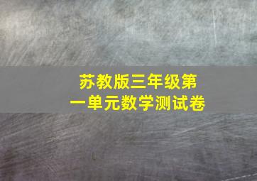 苏教版三年级第一单元数学测试卷