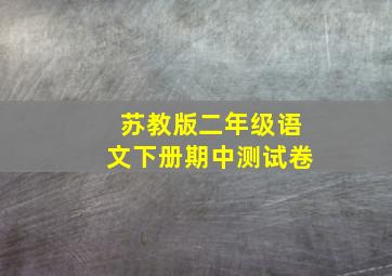 苏教版二年级语文下册期中测试卷