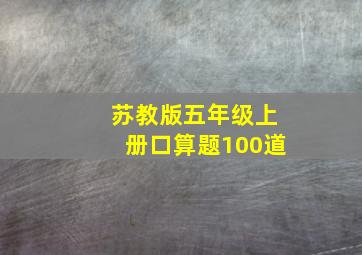 苏教版五年级上册口算题100道