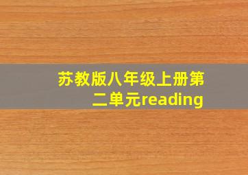 苏教版八年级上册第二单元reading