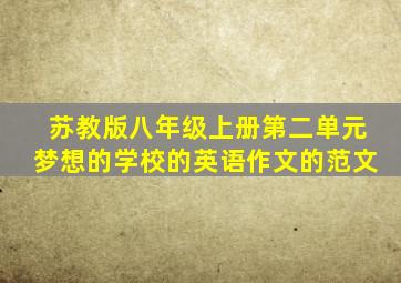 苏教版八年级上册第二单元梦想的学校的英语作文的范文