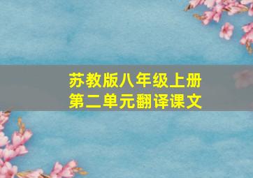 苏教版八年级上册第二单元翻译课文