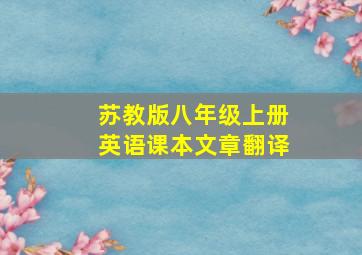 苏教版八年级上册英语课本文章翻译