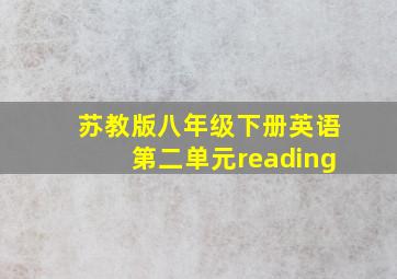 苏教版八年级下册英语第二单元reading