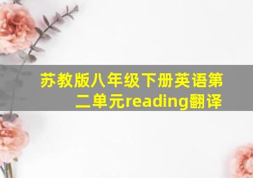 苏教版八年级下册英语第二单元reading翻译