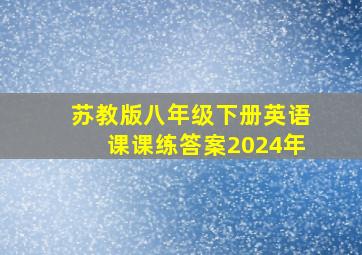 苏教版八年级下册英语课课练答案2024年