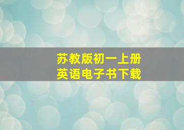 苏教版初一上册英语电子书下载