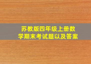 苏教版四年级上册数学期末考试题以及答案