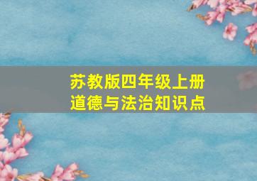 苏教版四年级上册道德与法治知识点