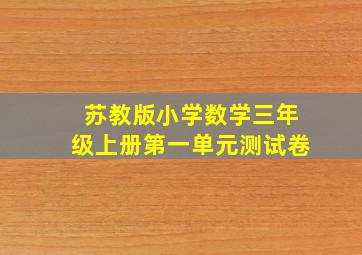 苏教版小学数学三年级上册第一单元测试卷