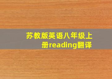 苏教版英语八年级上册reading翻译