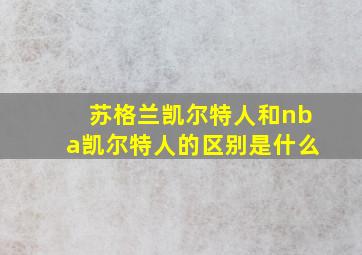 苏格兰凯尔特人和nba凯尔特人的区别是什么