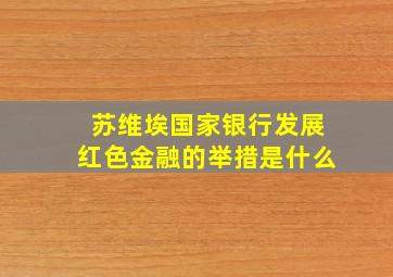 苏维埃国家银行发展红色金融的举措是什么