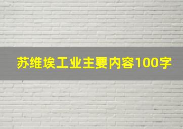 苏维埃工业主要内容100字