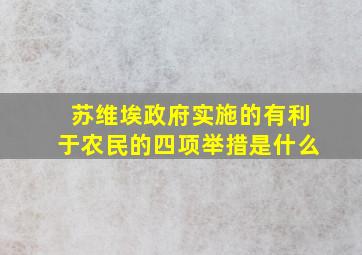 苏维埃政府实施的有利于农民的四项举措是什么