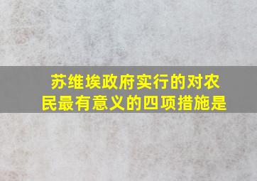 苏维埃政府实行的对农民最有意义的四项措施是