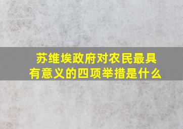 苏维埃政府对农民最具有意义的四项举措是什么