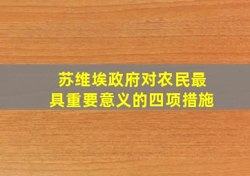 苏维埃政府对农民最具重要意义的四项措施