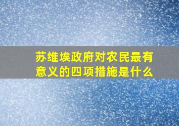 苏维埃政府对农民最有意义的四项措施是什么