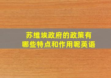 苏维埃政府的政策有哪些特点和作用呢英语