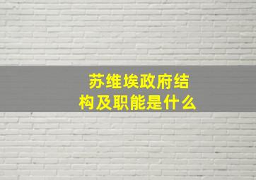 苏维埃政府结构及职能是什么