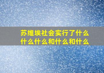 苏维埃社会实行了什么什么什么和什么和什么