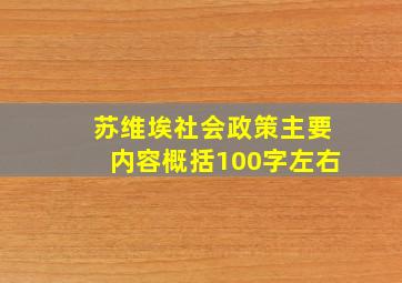 苏维埃社会政策主要内容概括100字左右