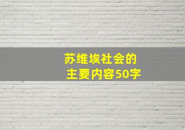 苏维埃社会的主要内容50字