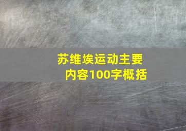 苏维埃运动主要内容100字概括