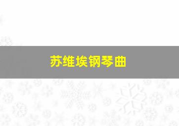 苏维埃钢琴曲