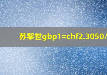 苏黎世gbp1=chf2.3050/60