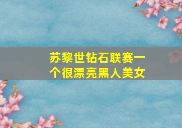 苏黎世钻石联赛一个很漂亮黑人美女