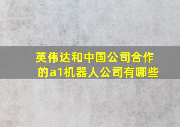 英伟达和中国公司合作的a1机器人公司有哪些