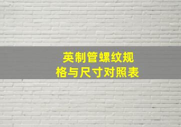 英制管螺纹规格与尺寸对照表