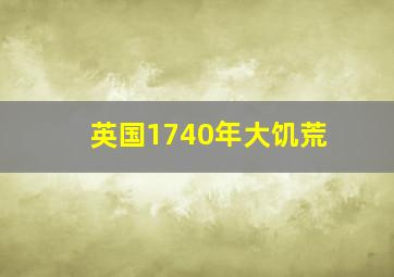 英国1740年大饥荒