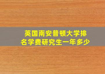 英国南安普顿大学排名学费研究生一年多少