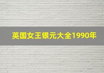 英国女王银元大全1990年