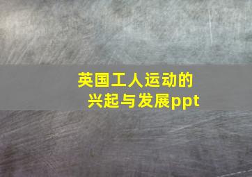 英国工人运动的兴起与发展ppt