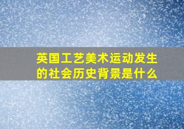 英国工艺美术运动发生的社会历史背景是什么