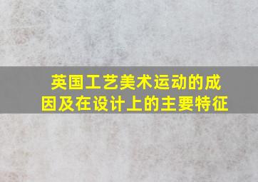 英国工艺美术运动的成因及在设计上的主要特征