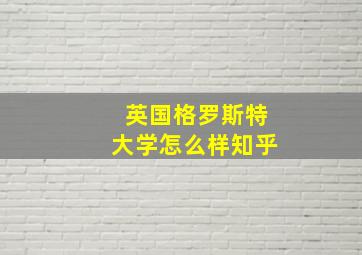 英国格罗斯特大学怎么样知乎