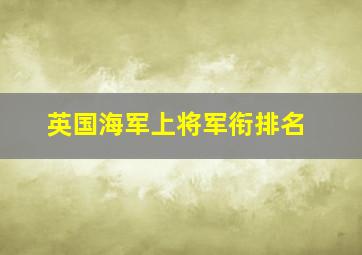 英国海军上将军衔排名