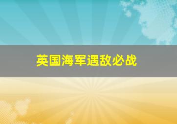 英国海军遇敌必战