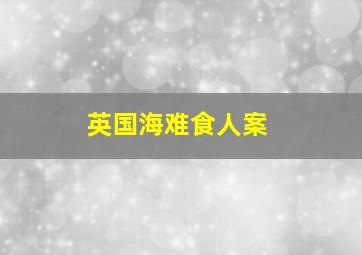 英国海难食人案