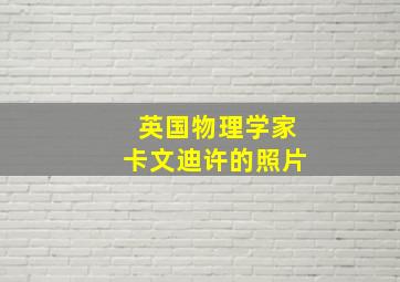 英国物理学家卡文迪许的照片