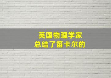 英国物理学家总结了笛卡尔的