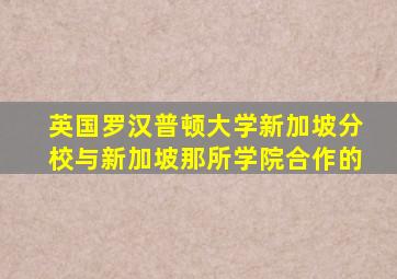 英国罗汉普顿大学新加坡分校与新加坡那所学院合作的